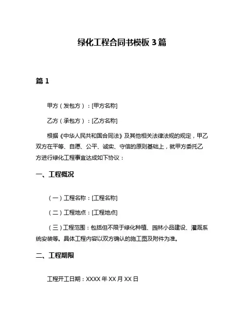 绿化工程合同书模板3篇