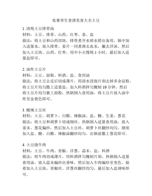 处暑养生食谱美食大全土豆