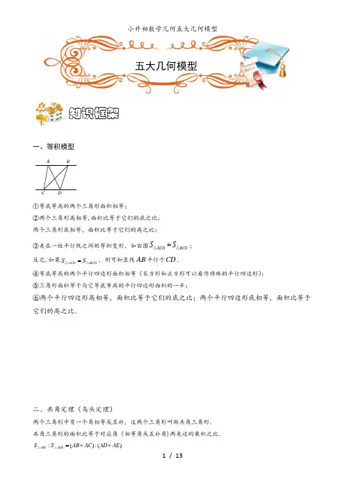 小升初数学几何五大几何模型