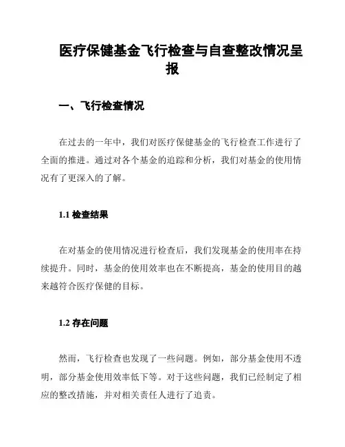医疗保健基金飞行检查与自查整改情况呈报