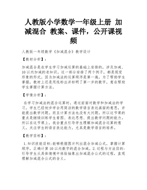 人教版小学数学一年级上册 加减混合 教案、课件,公开课视频 