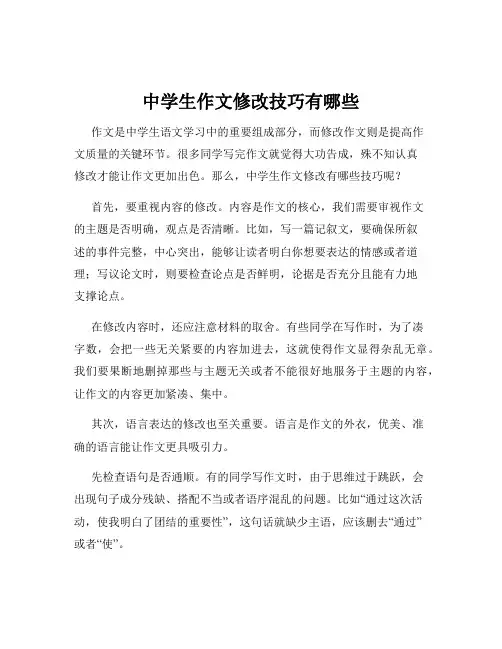中学生作文修改技巧有哪些
