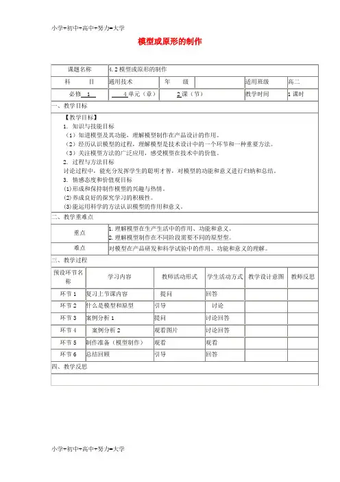 配套K12四川省宜宾市一中2017-2018学年高中通用技术上学期第十九周《4.2模型或原型的制作》