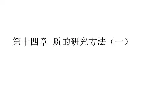 教育科学研究方法_第十四章  质性研究