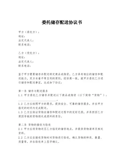 委托储存配送协议书