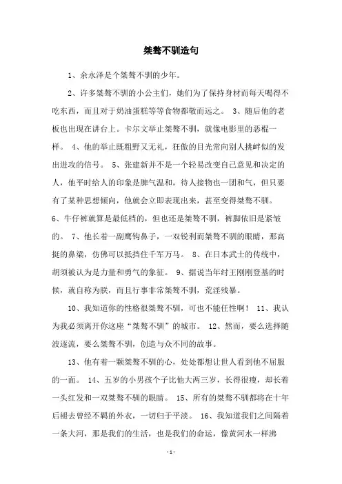 桀骜不驯造句