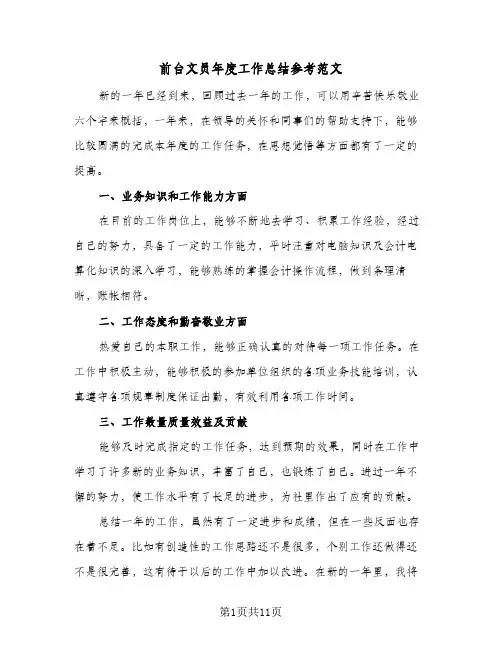 2024年前台文员年度工作总结参考范文（6篇）