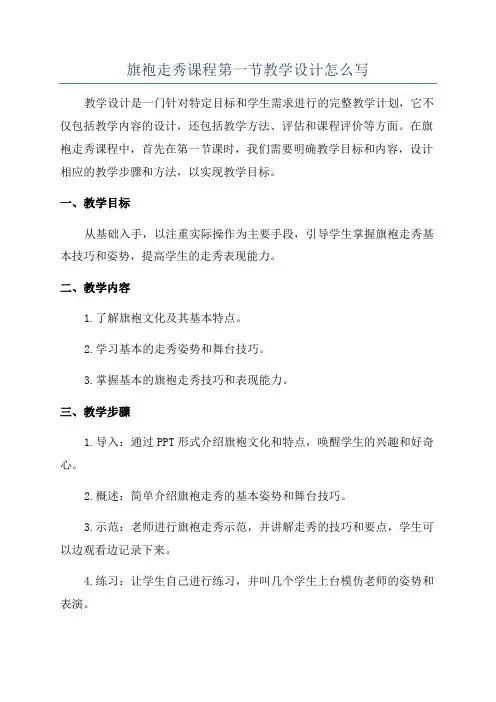 旗袍走秀课程第一节教学设计怎么写