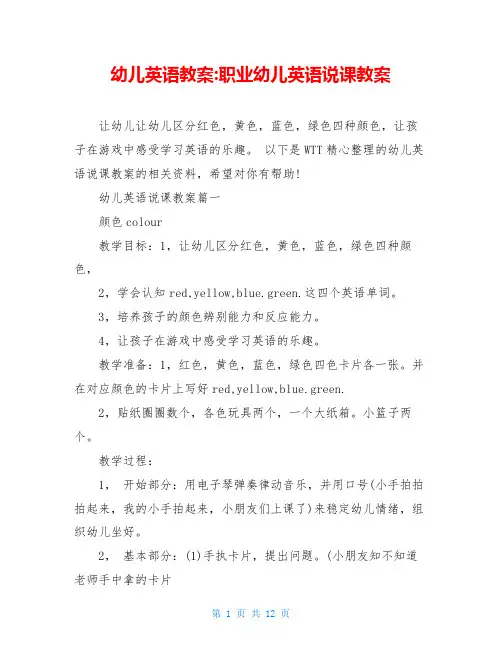 幼儿英语教案-职业幼儿英语说课教案