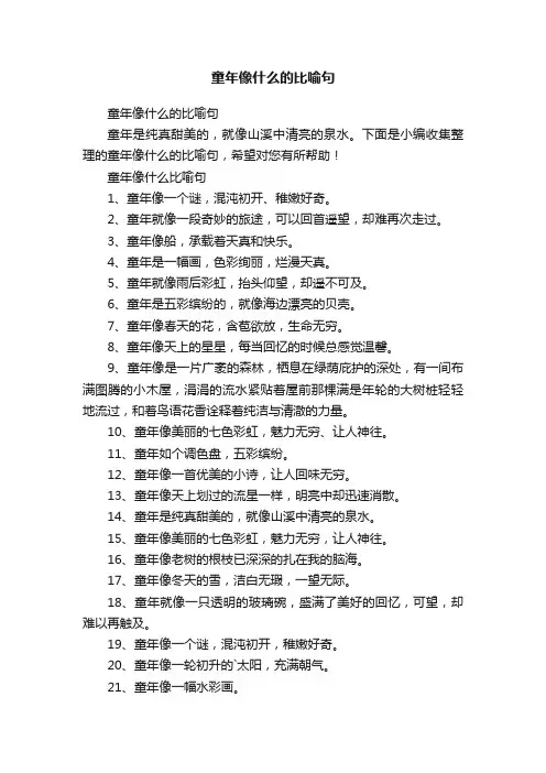 童年像什么的比喻句