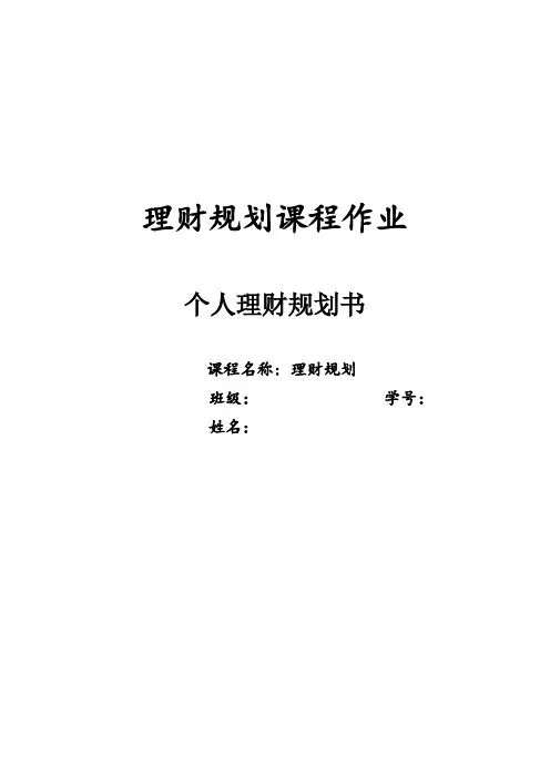 理财规划课程作业