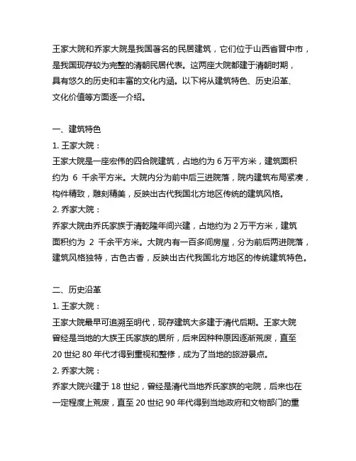 介绍中国民区王家大院和乔家大院200字左右