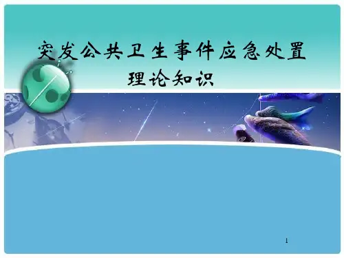突发公共卫生事件概述及应急处置理论知识ppt课件