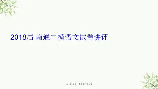 2018届-南通二模语文试卷讲评课件