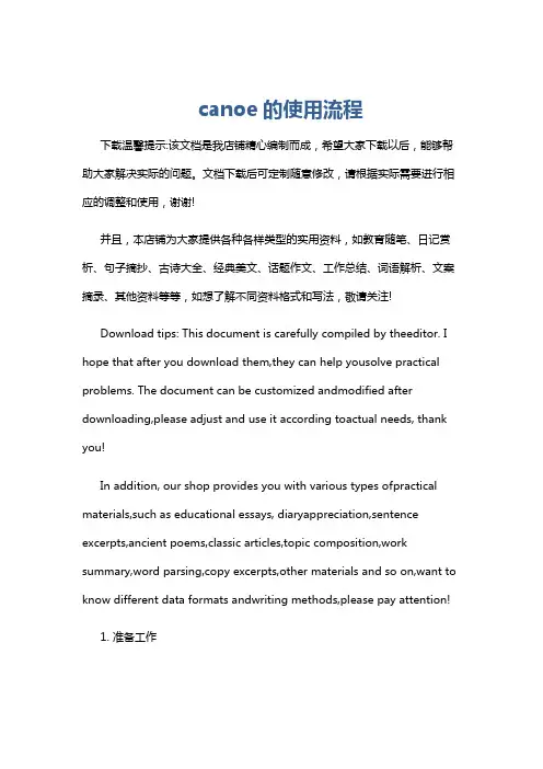 canoe的使用流程