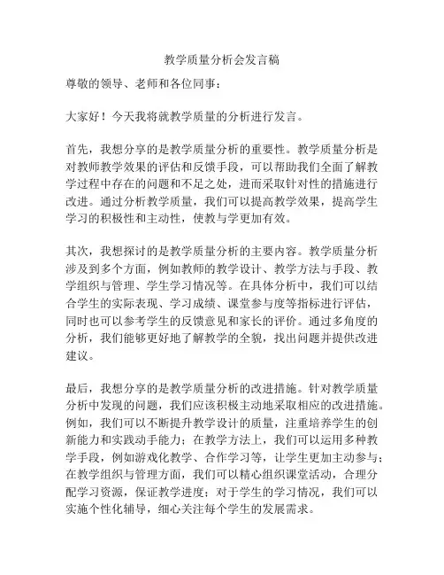 教学质量分析会发言稿