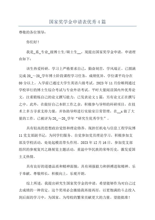 国家奖学金申请表优秀4篇