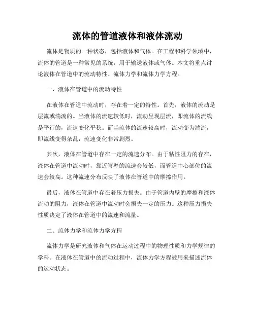 流体的管道液体和液体流动
