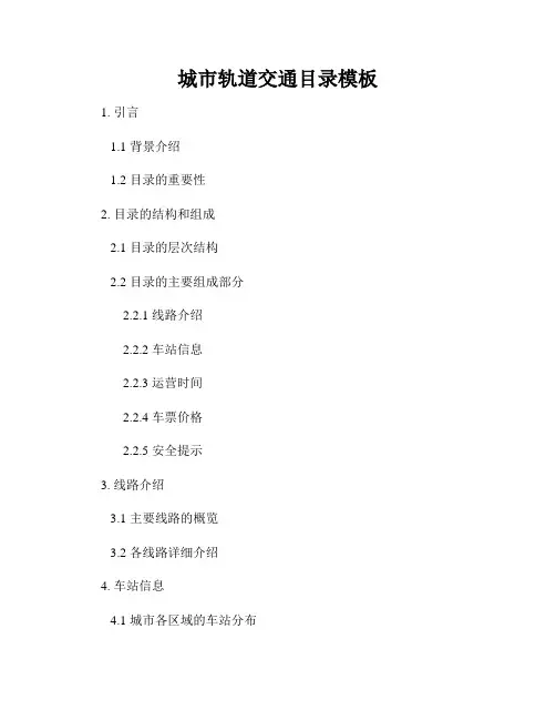 城市轨道交通目录模板