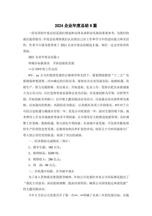 2024企业年度总结8篇
