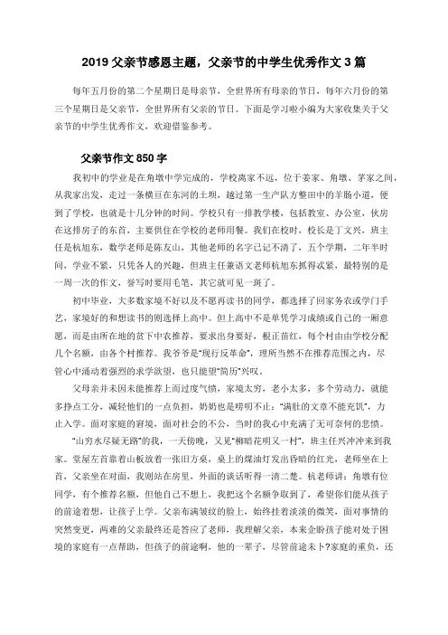 2019父亲节感恩主题,父亲节的中学生优秀作文3篇