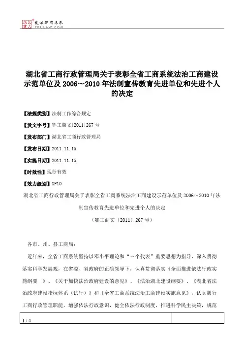 湖北省工商行政管理局关于表彰全省工商系统法治工商建设示范单位