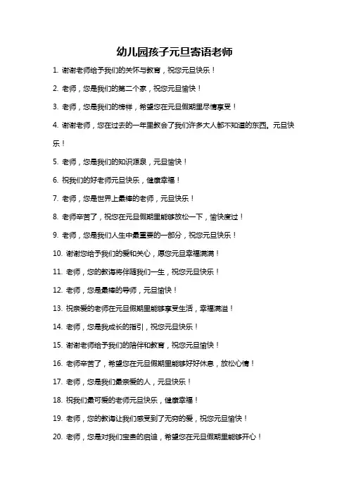幼儿园孩子元旦寄语老师