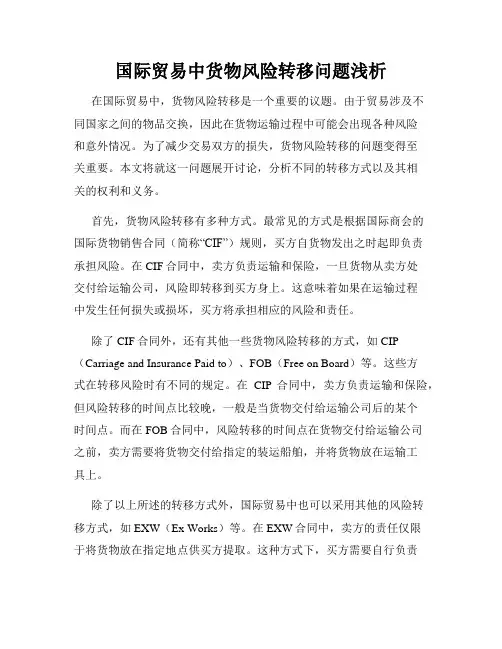 国际贸易中货物风险转移问题浅析