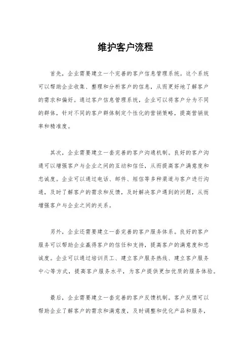 维护客户流程