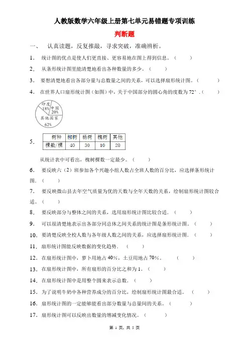 人教版数学六年级上册 第七单元(扇形统计图)易错题专项练习-判断题(含答案)