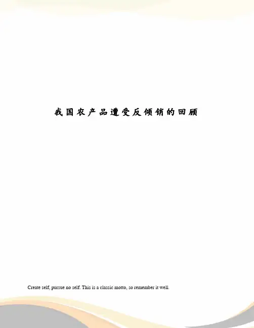 我国农产品遭受反倾销的回顾