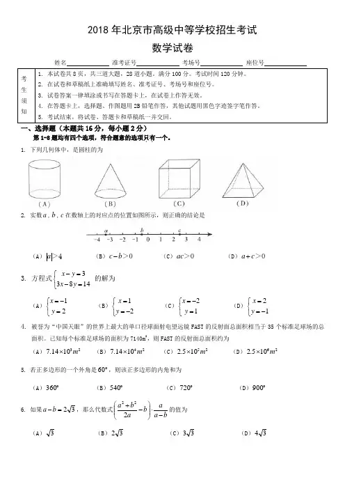 2018年北京市高级中等学校招生考试数学试卷word版含网络答案