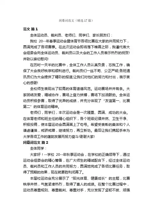 闭幕词范文（精选17篇）