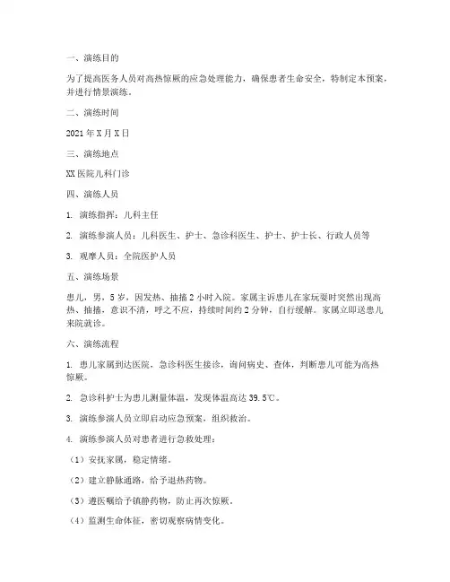 高热惊厥应急预案情景演练