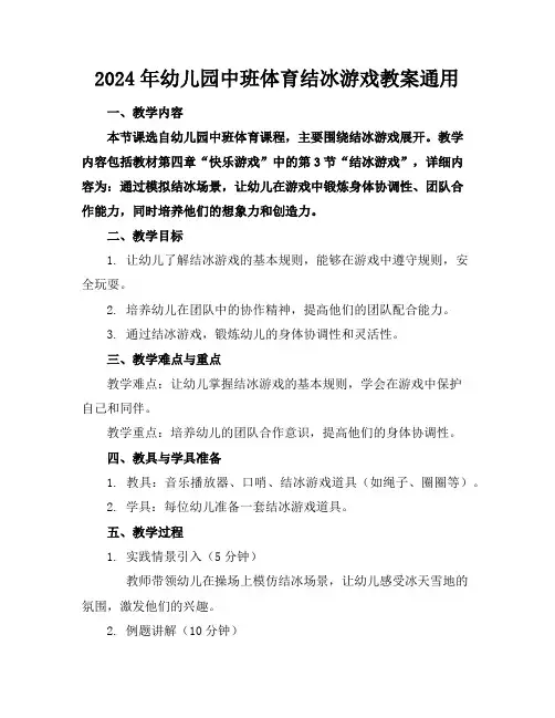 2024年幼儿园中班体育结冰游戏教案通用