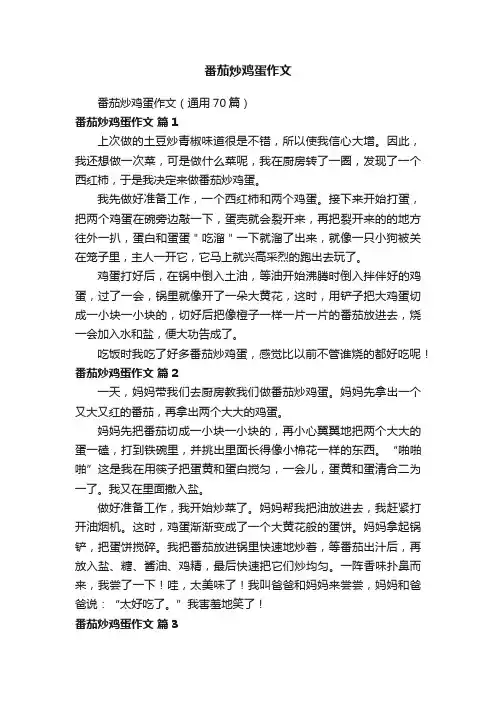 番茄炒鸡蛋作文（通用70篇）