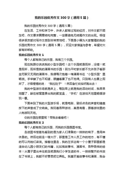 我的乐园优秀作文300字（通用5篇）
