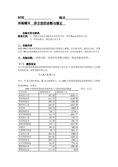 EViews计量经济学实验报告-异方差的诊断及修正