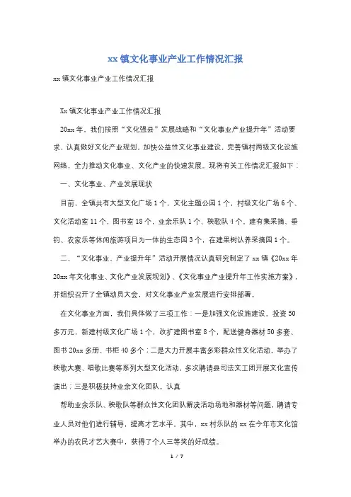 xx镇文化事业产业工作情况汇报