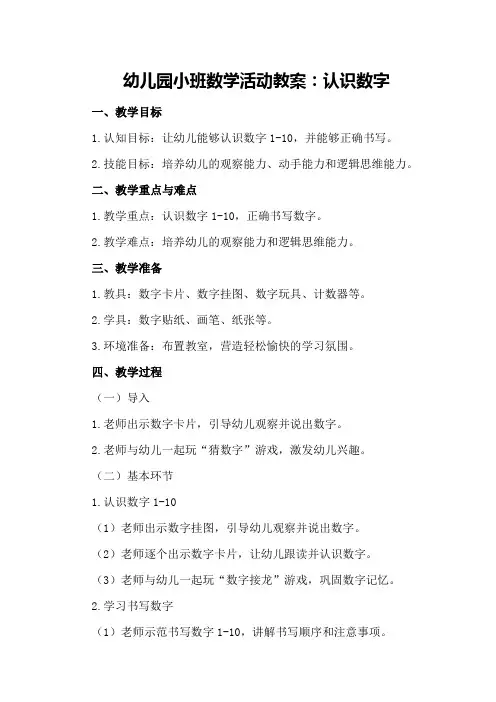 幼儿园小班数学活动教案：认识数字