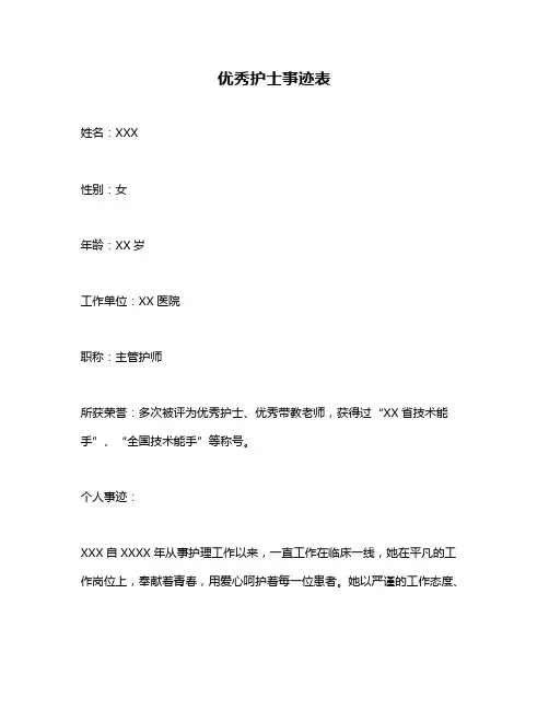优秀护士事迹表