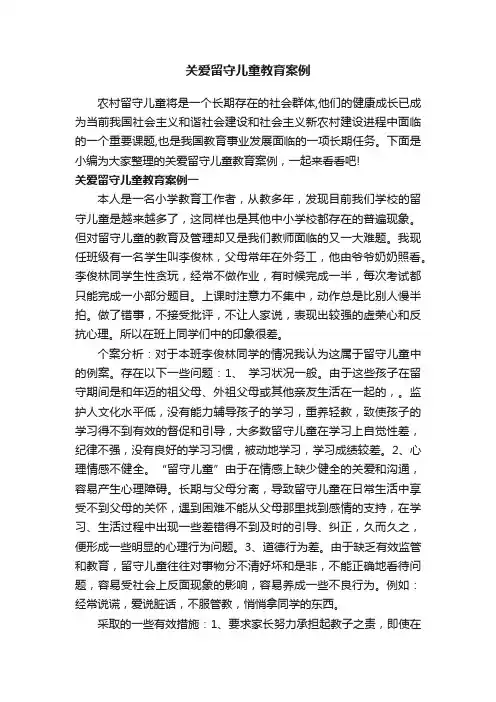 关爱留守儿童教育案例