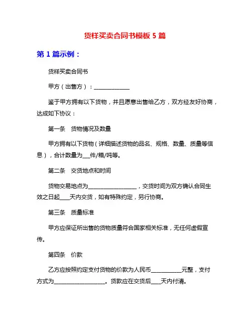 货样买卖合同书模板5篇