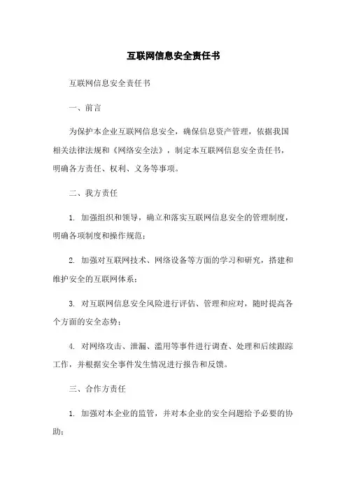 互联网信息安全责任书