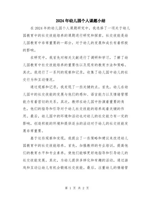 2024年幼儿园个人课题小结