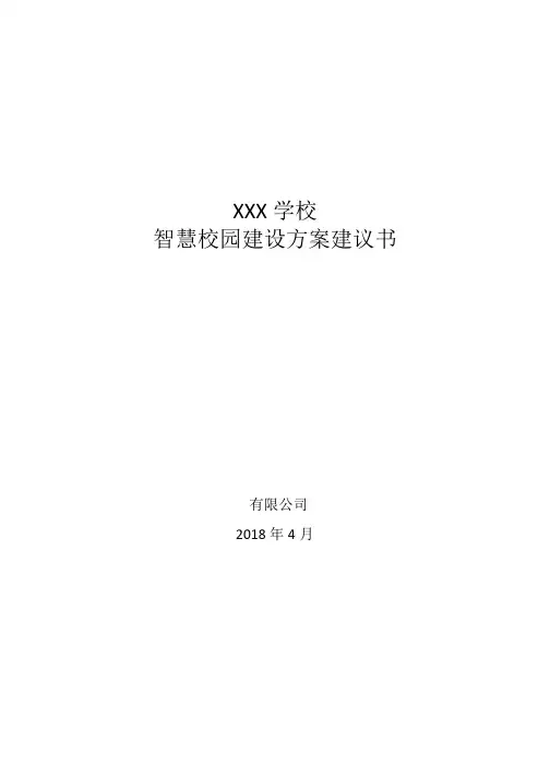 XXXX学校智慧校园建设方案建议书