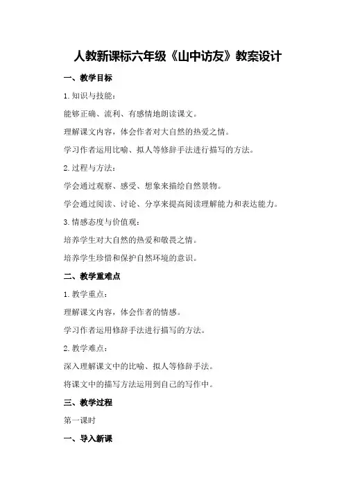 人教新课标六年级《山中访友》教案设计