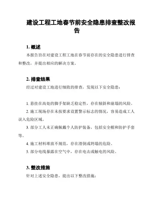 建设工程工地春节前安全隐患排查整改报告