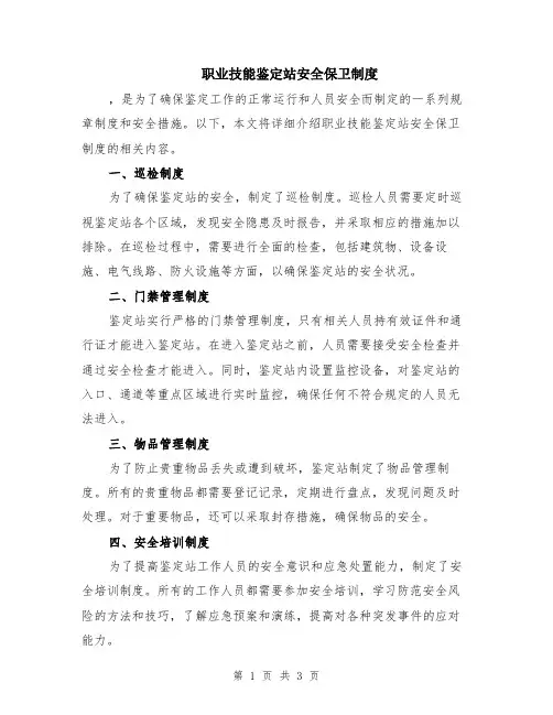 职业技能鉴定站安全保卫制度
