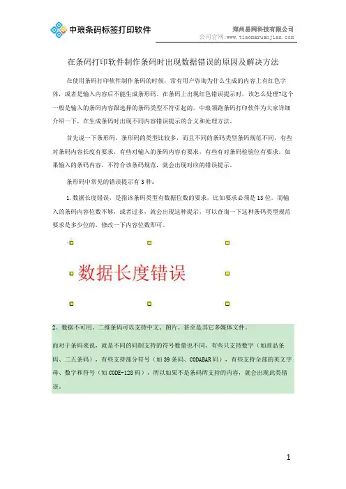 在条码打印软件制作条码时出现数据错误的原因及解决方法